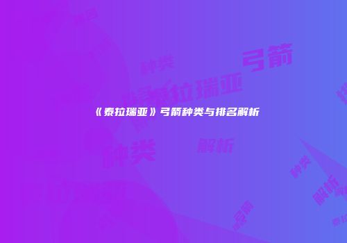 《泰拉瑞亚》弓箭种类与排名解析