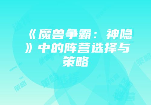 《魔兽争霸：神隐》中的阵营选择与策略