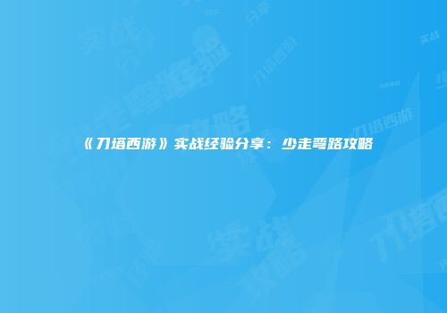 《刀塔西游》实战经验分享：少走弯路攻略
