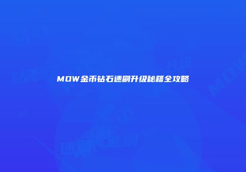 MOW金币钻石速刷升级秘籍全攻略