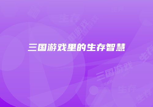 三国游戏里的生存智慧