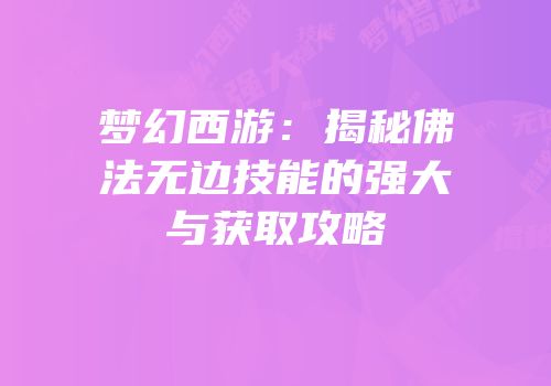 梦幻西游：揭秘佛法无边技能的强大与获取攻略