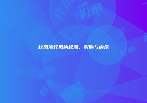 校园流行风的起源、影响与启示