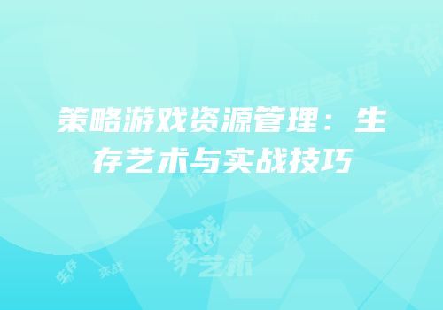策略游戏资源管理：生存艺术与实战技巧