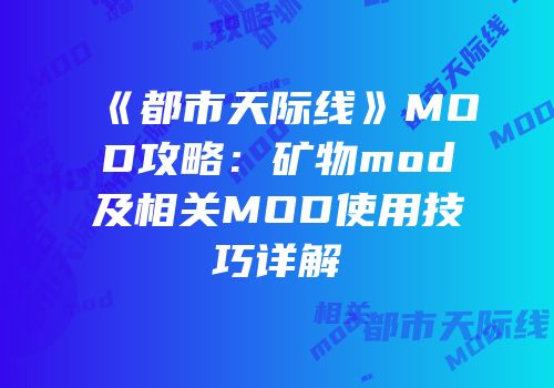 《都市天际线》MOD攻略：矿物mod及相关MOD使用技巧详解