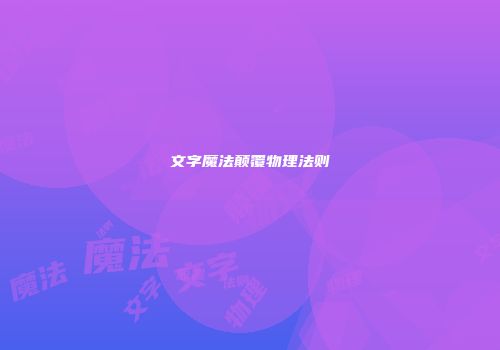文字魔法颠覆物理法则