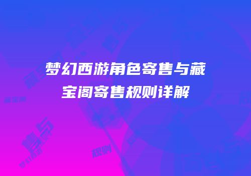 梦幻西游角色寄售与藏宝阁寄售规则详解