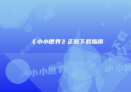《小小世界》正版下载指南
