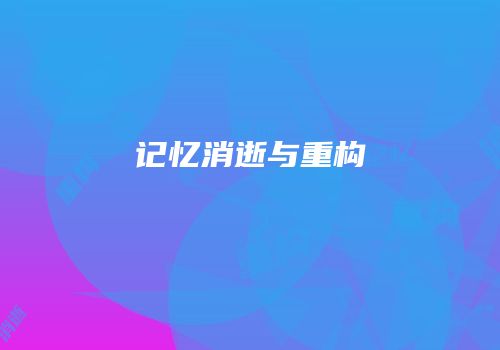 记忆消逝与重构
