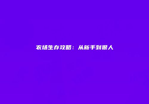 农场生存攻略：从新手到狠人