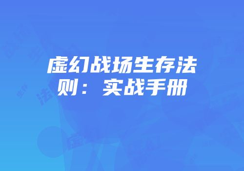 虚幻战场生存法则：实战手册