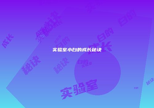 实验室小白的成长秘诀