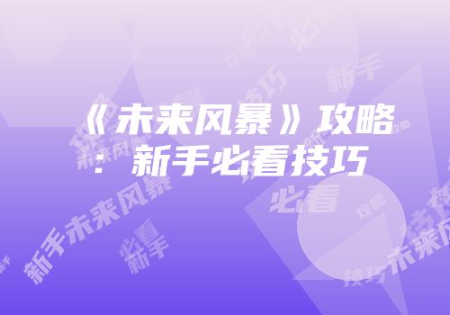 《未来风暴》攻略：新手必看技巧