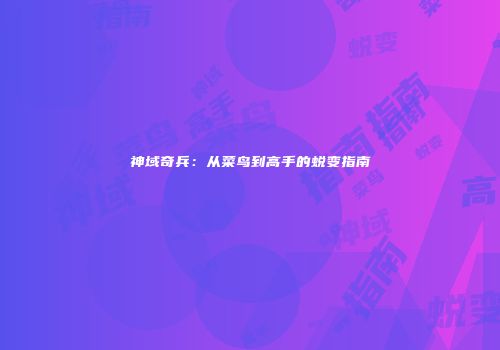 神域奇兵：从菜鸟到高手的蜕变指南