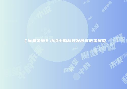 《魔兽争霸》小说中的科技发展与未来展望