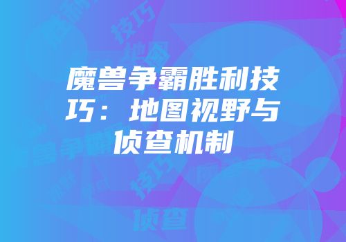 魔兽争霸胜利技巧：地图视野与侦查机制