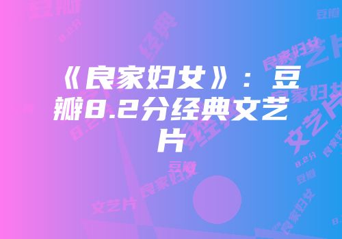 《良家妇女》：豆瓣8.2分经典文艺片