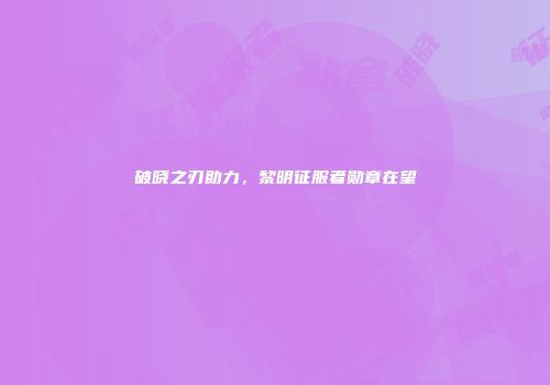 破晓之刃助力，黎明征服者勋章在望