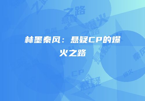 林墨秦风：悬疑CP的爆火之路