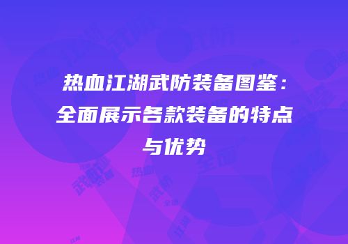 热血江湖武防装备图鉴：全面展示各款装备的特点与优势