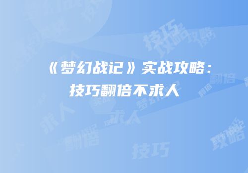 《梦幻战记》实战攻略：技巧翻倍不求人
