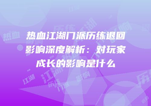 热血江湖门派历练退回影响深度解析：对玩家成长的影响是什么