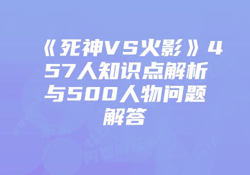 《死神VS火影》457人知识点解析与500人物问题解答