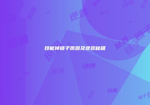 技能掉链子原因及逆袭秘籍