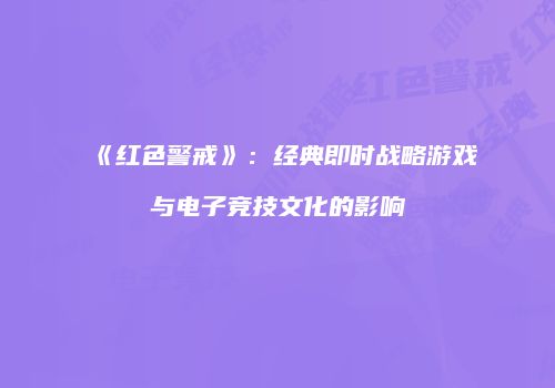 《红色警戒》：经典即时战略游戏与电子竞技文化的影响