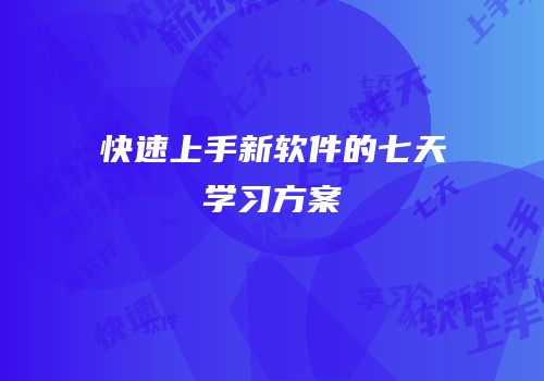 快速上手新软件的七天学习方案