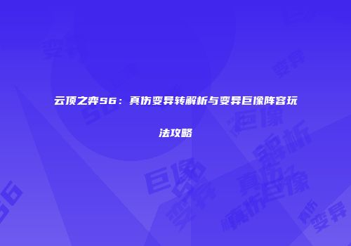 云顶之弈S6：真伤变异转解析与变异巨像阵容玩法攻略