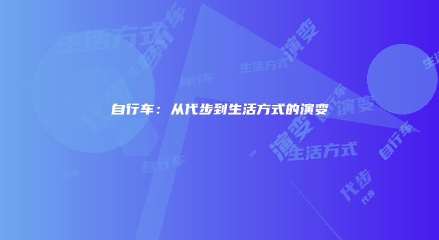 自行车：从代步到生活方式的演变
