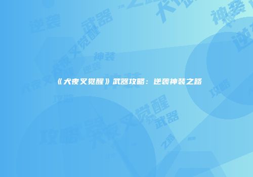 《犬夜叉觉醒》武器攻略：逆袭神装之路