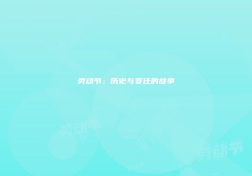 劳动节：历史与变迁的故事