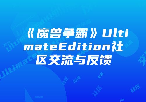 《魔兽争霸》UltimateEdition社区交流与反馈