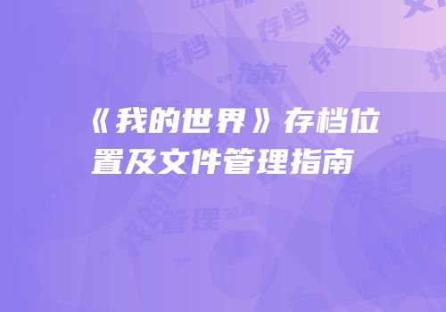 《我的世界》存档位置及文件管理指南