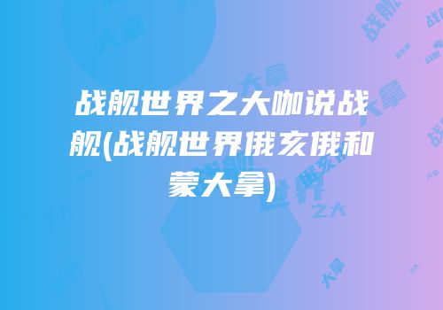 战舰世界之大咖说战舰(战舰世界俄亥俄和蒙大拿)