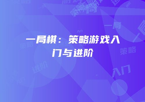 一局棋：策略游戏入门与进阶