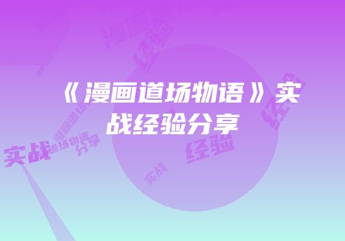 《漫画道场物语》实战经验分享