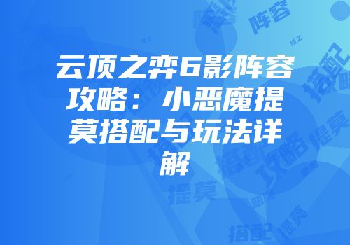 云顶之弈6影阵容攻略：小恶魔提莫搭配与玩法详解