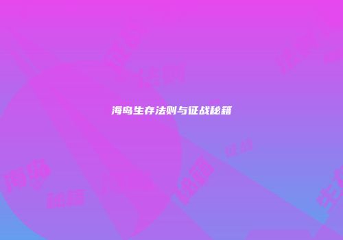 海岛生存法则与征战秘籍