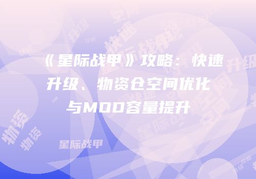 《星际战甲》攻略：快速升级、物资仓空间优化与MOD容量提升