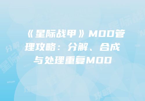 《星际战甲》MOD管理攻略：分解、合成与处理重复MOD