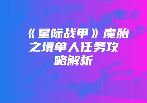 《星际战甲》魔胎之境单人任务攻略解析