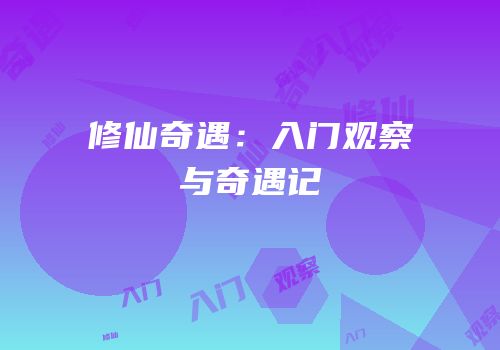 修仙奇遇：入门观察与奇遇记