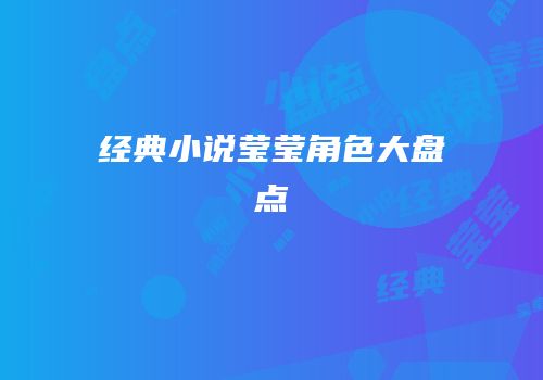 经典小说莹莹角色大盘点