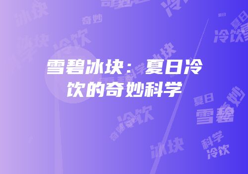 雪碧冰块：夏日冷饮的奇妙科学
