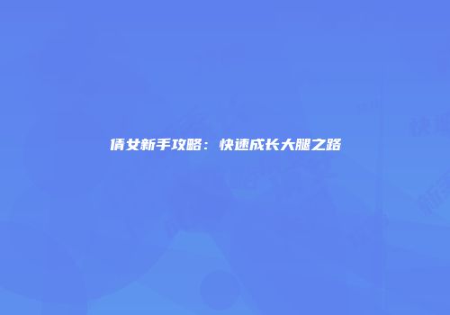 倩女新手攻略：快速成长大腿之路