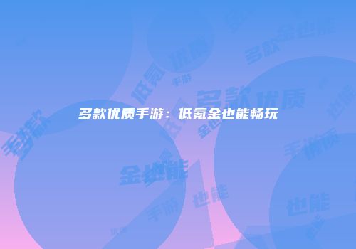 多款优质手游：低氪金也能畅玩