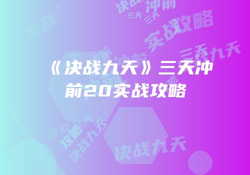 《决战九天》三天冲前20实战攻略